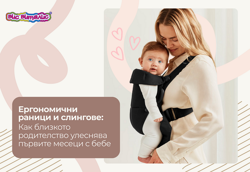 Ергономични раници и слингове: как близкото родителство улеснява първите месеци с бебе